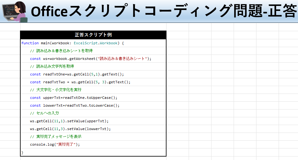 Officeスクリプト学習ツール-#40 テーマ:文字列を大文字化・小文字化しよう！の正答シート