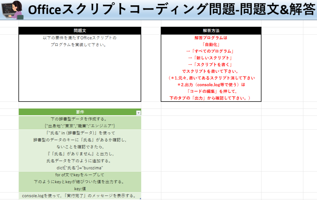 Officeスクリプト学習ツール-#34 テーマ:連想配列(辞書)でキーの存在を確認しよう！の問題文＆解答シート