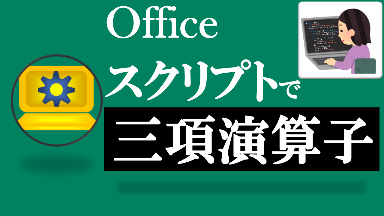 Officeスクリプト学習ツール-#36 テーマ:三項演算子を使って条件に応じた値を代入しよう！