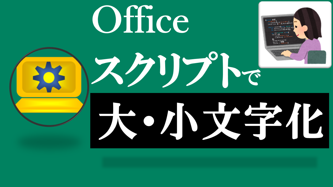 Officeスクリプト学習ツール-#40 テーマ:文字列を大文字化・小文字化しよう！